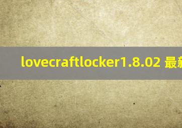 lovecraftlocker1.8.02 最新版